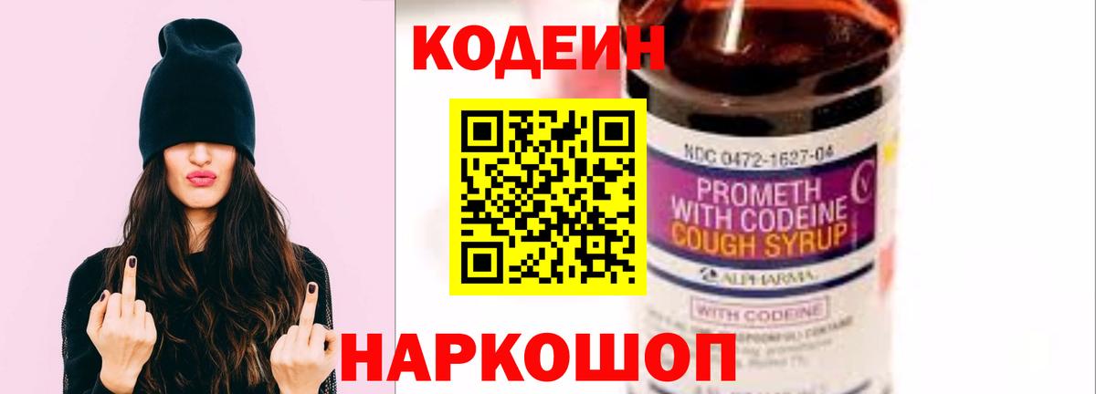 Кодеин Purple Drank Кострома